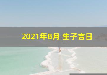 2021年8月 生子吉日